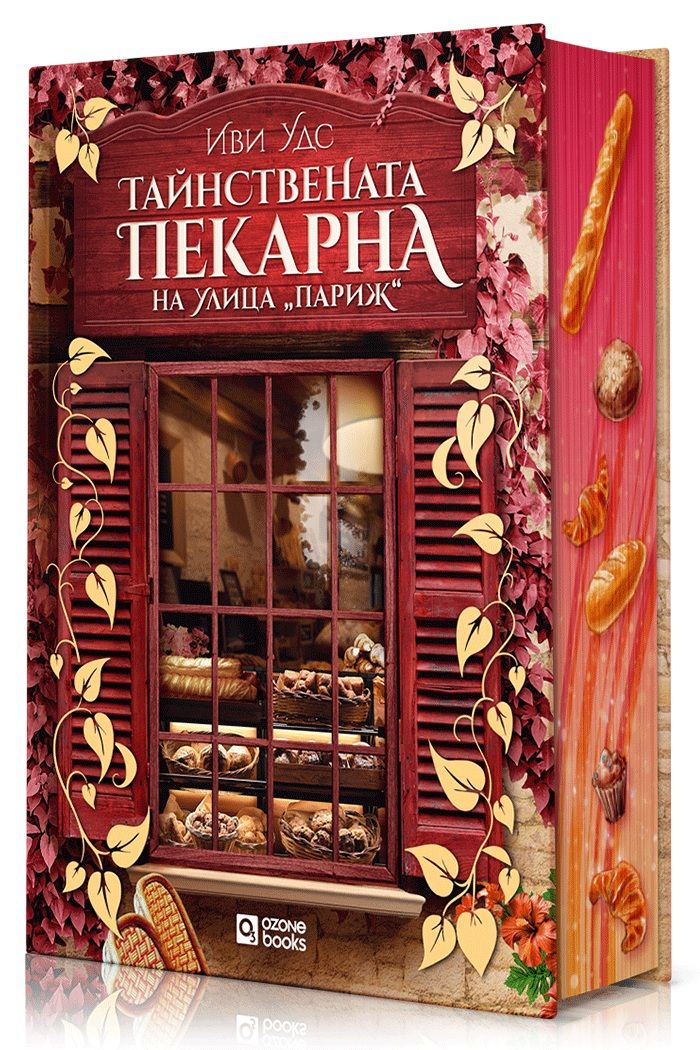 Тайнствената пекарна на улица Париж