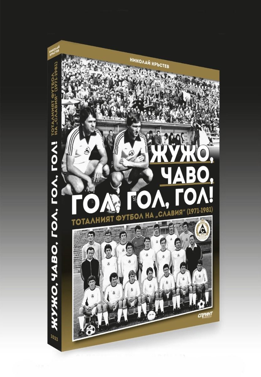 Жужо, Чаво, гол, гол, гол - Тоталният футбол на "Славия" (1971-1981)