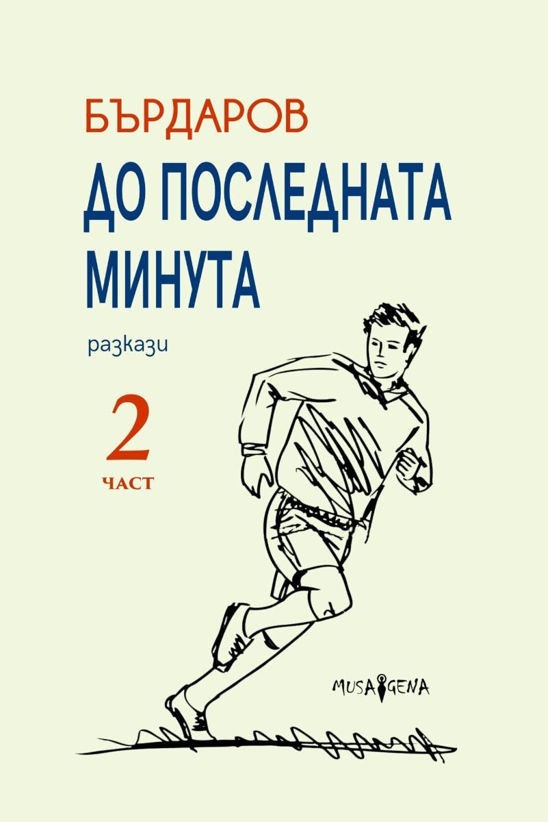 До последната минута - част 2