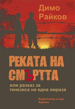 Реката на смъртта