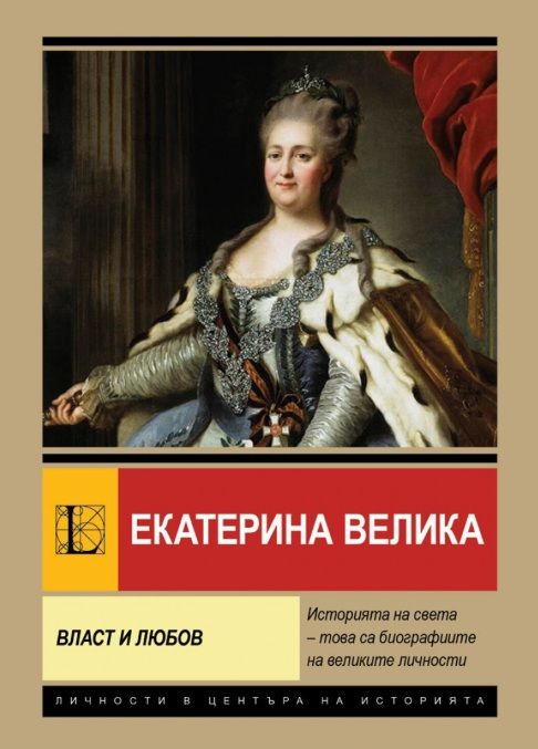 Екатерина Велика - Власт и любов