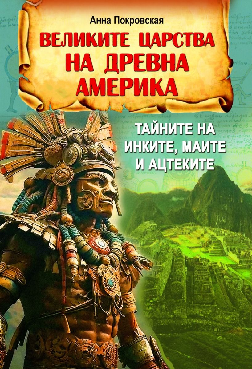 Великите царства на древна Америка