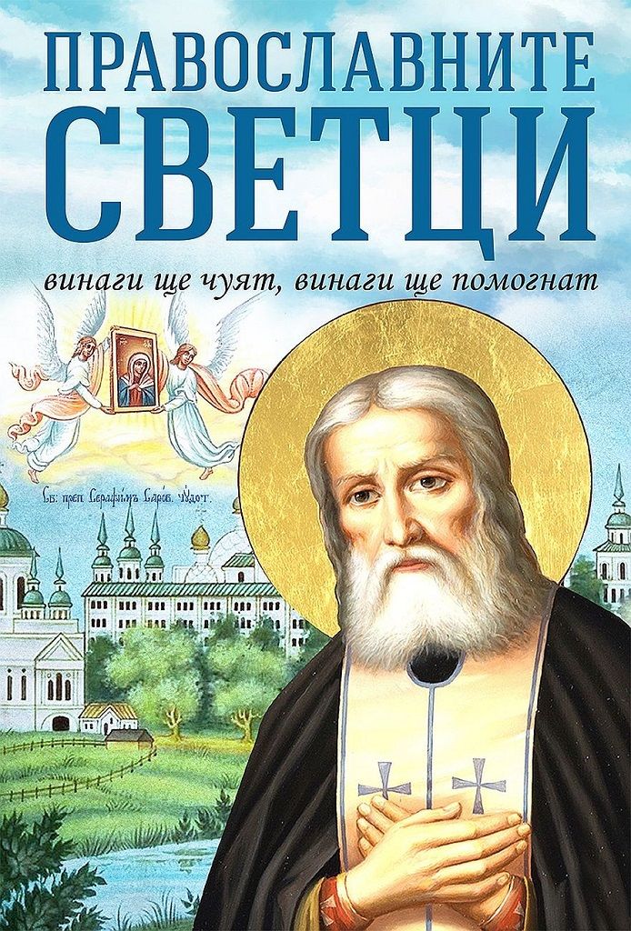 Православните светци - Винаги ще чуят, винаги ще помогнат
