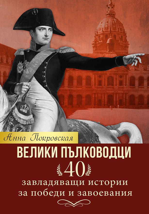 Велики пълководци