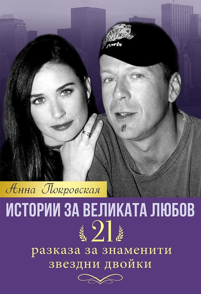 Истории за великата любов - 21 разказа за знаменити звездни двойки
