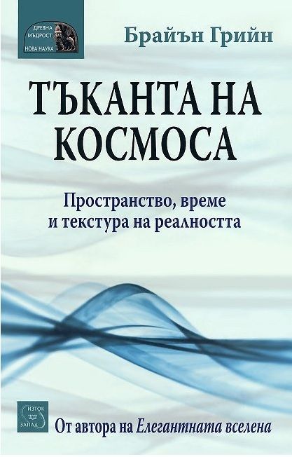 Тъканта на космоса