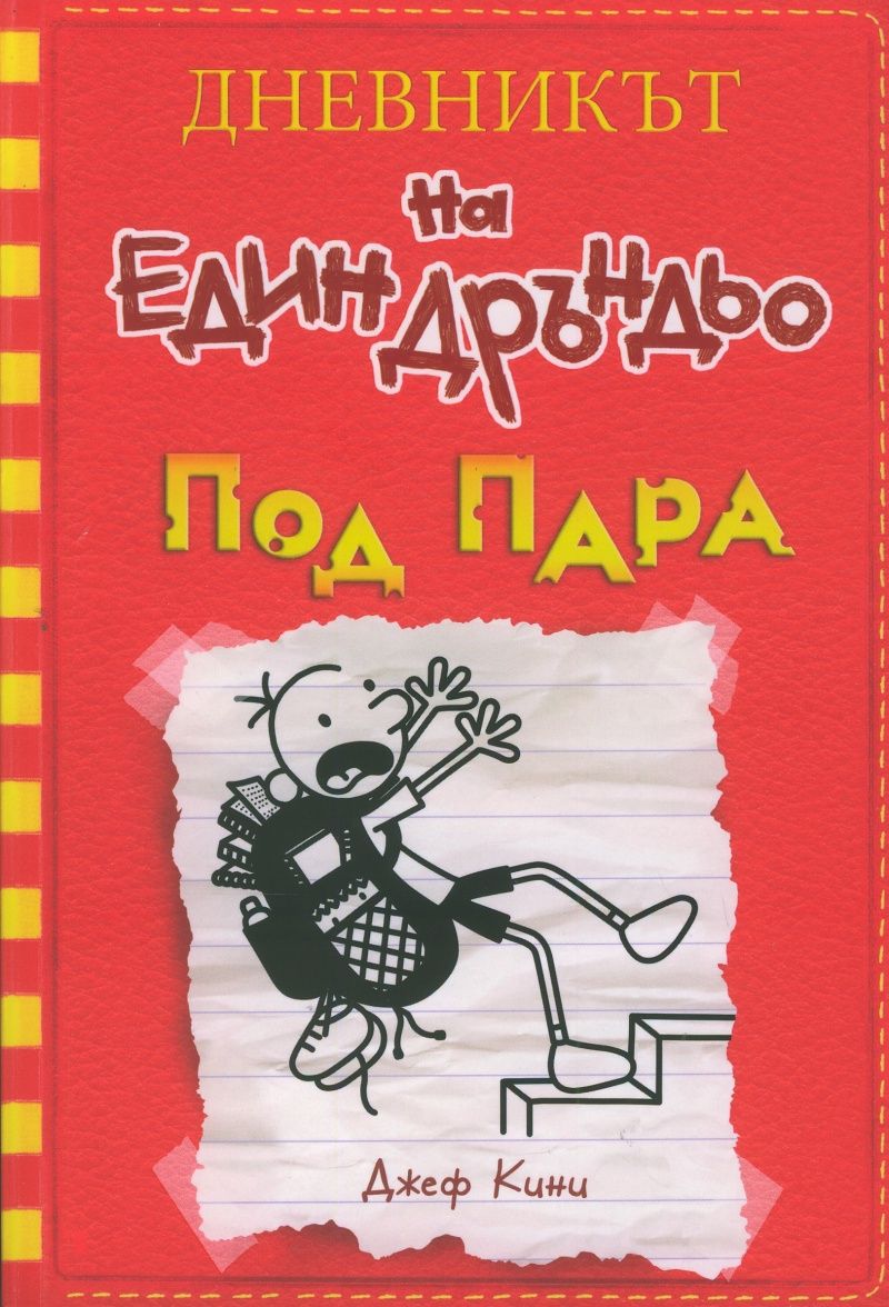 Дневникът на един Дръндьо - книга 11 - Под пара