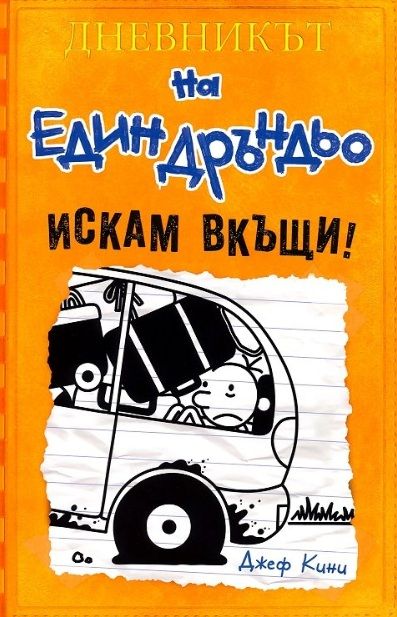Искам вкъщи! - книга 9 - Дневникът на един Дръндьо