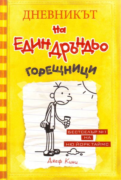 Дневникът на един Дръндьо - книга 4 - Горещници