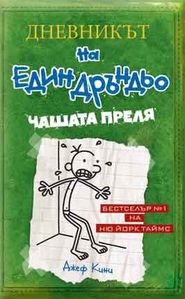 Дневникът на един Дръндьо - книга 3 - Чашата преля