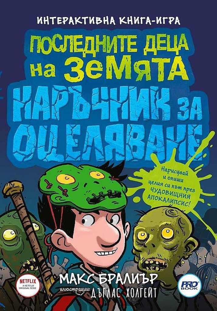 Последните деца на Земята - наръчник за оцеляване - книга 6 1/2
