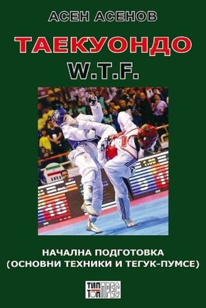 Таекуондо - W.T.F.