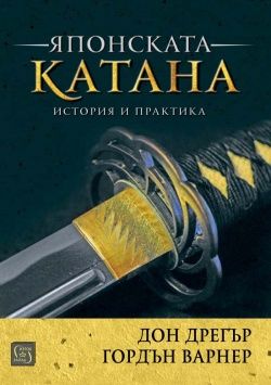 Японската катана - История и практика