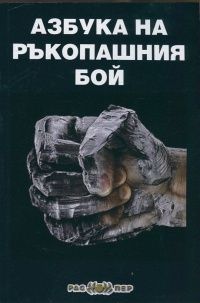 Азбука на ръкопашния бой