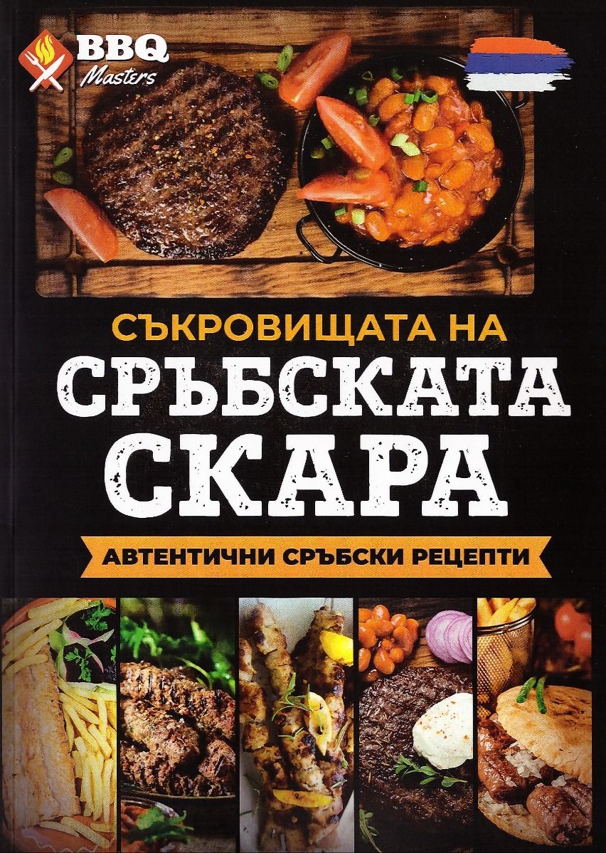 Съкровищата на сръбската скара
