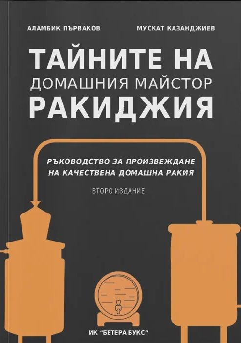 Тайните на домашния майстор ракиджия