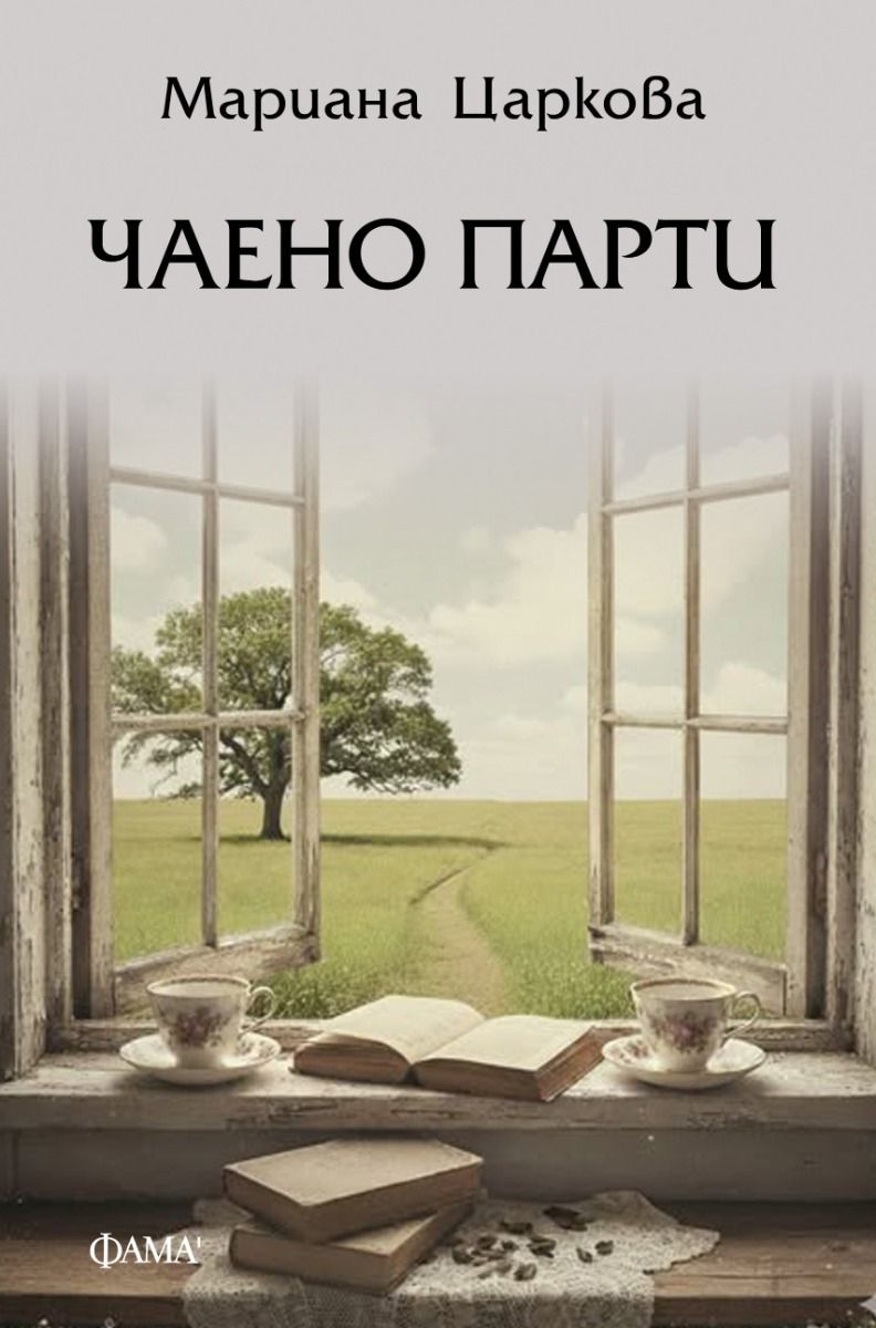 Чаено парти