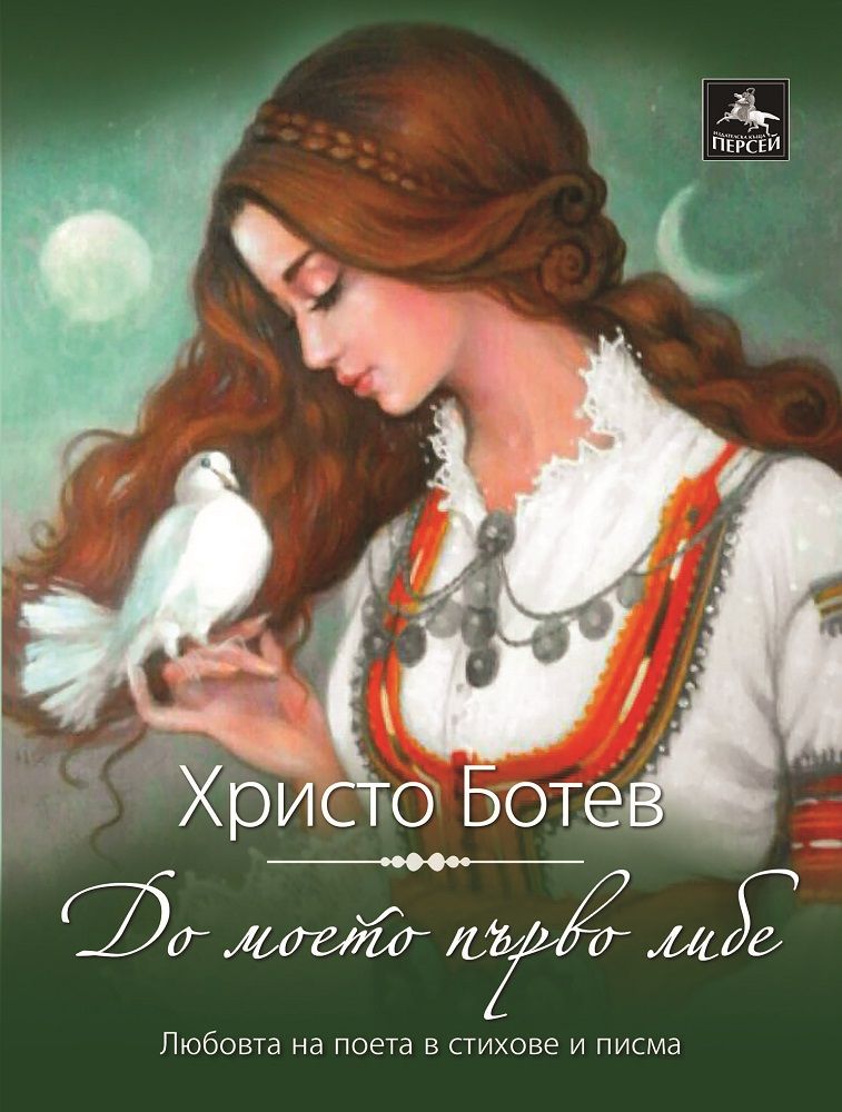 До моето първо либе