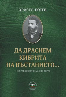Да драснем кибрита на въстанието - Политическият роман на поета