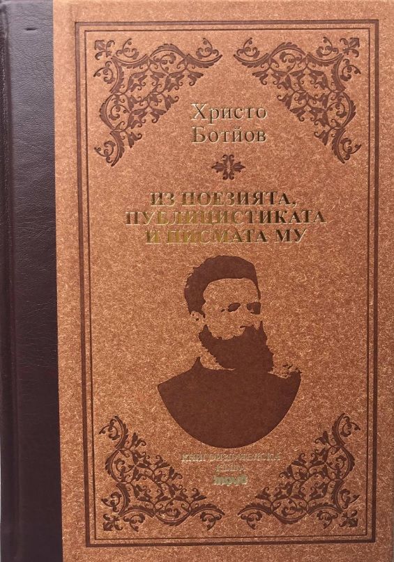 Христо Ботйов - Из поезията, публицистиката и писмата му