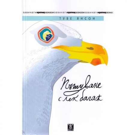Пътуване с лек багаж