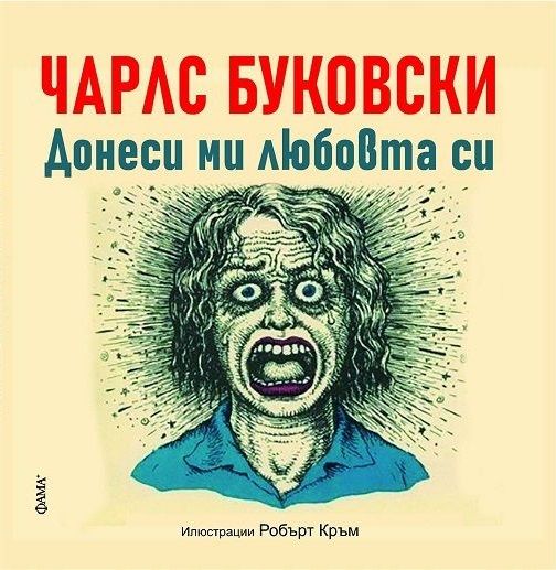Донеси ми любовта си / Няма друг бизнес