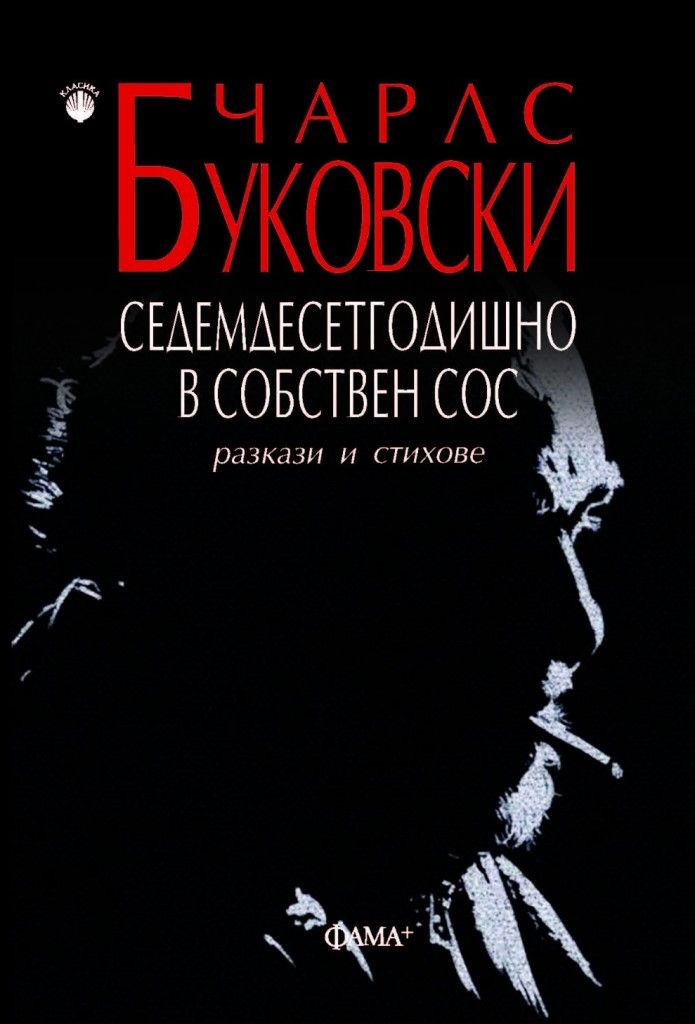 Седемдесетгодишно в собствен сос