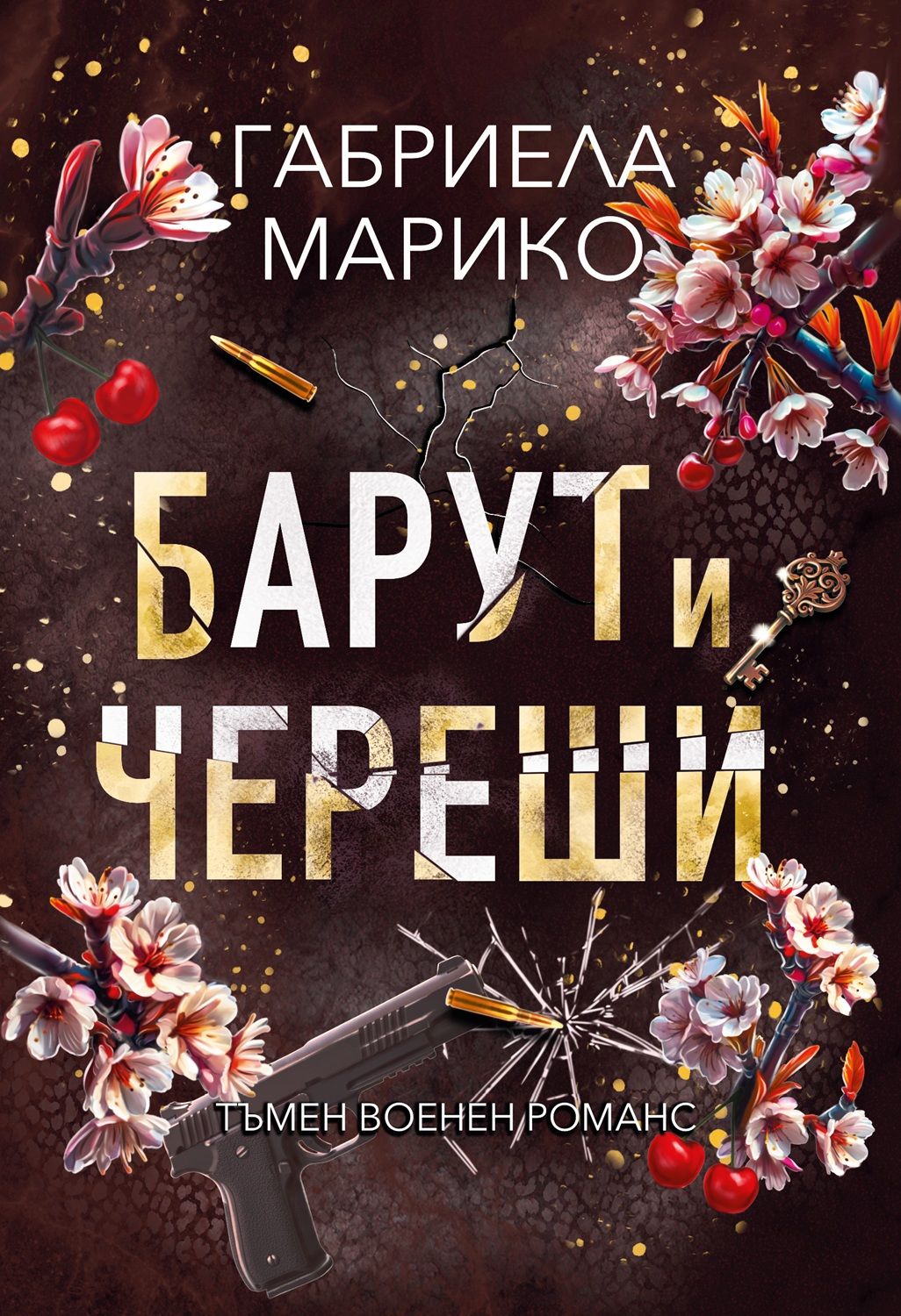 Барут и череши