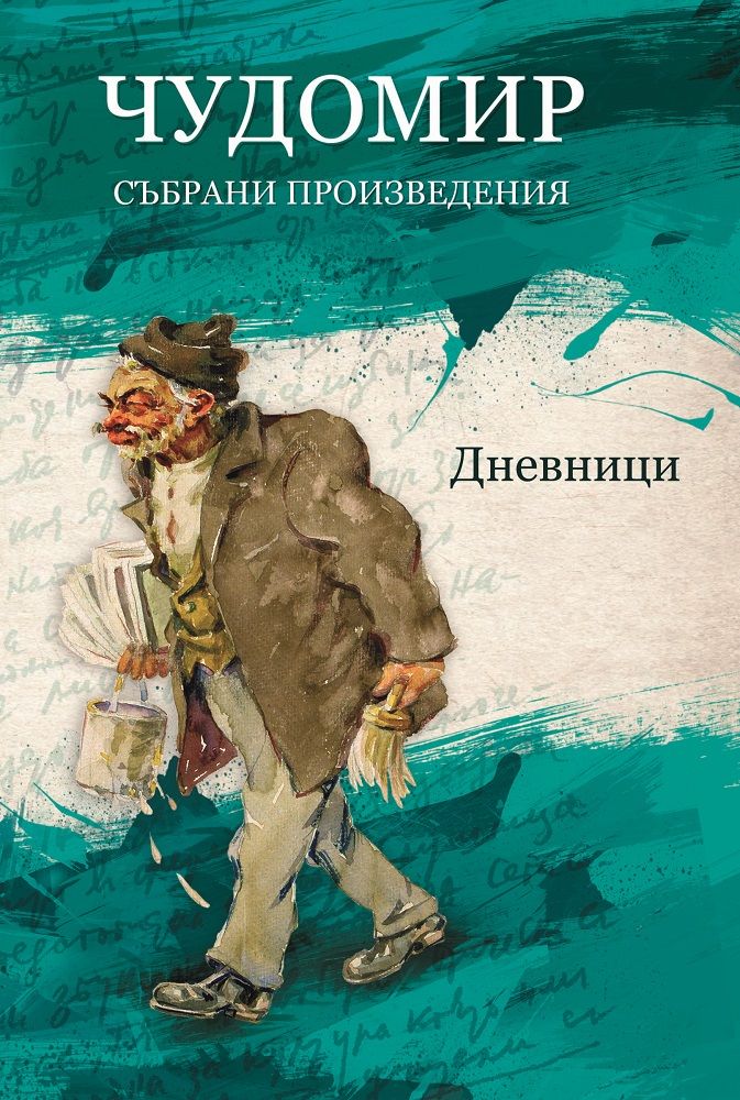 Чудомир - Събрани произведения - том 5