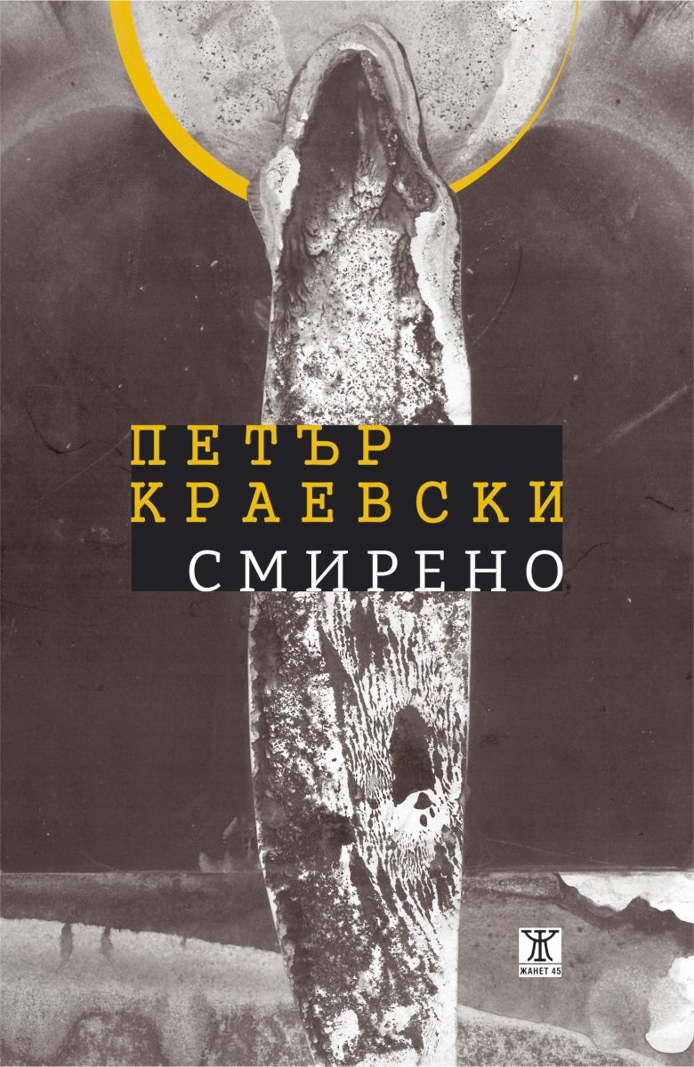Смирено