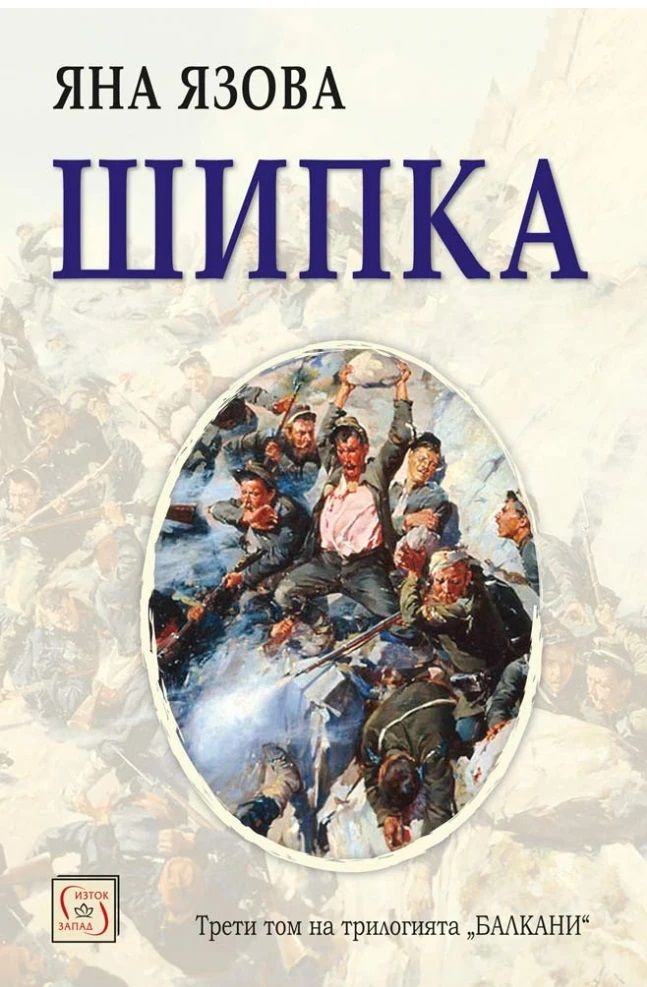 Шипка