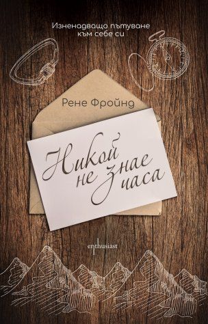 Никой не знае часа
