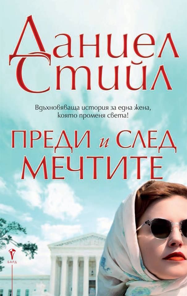 Преди и след мечтите