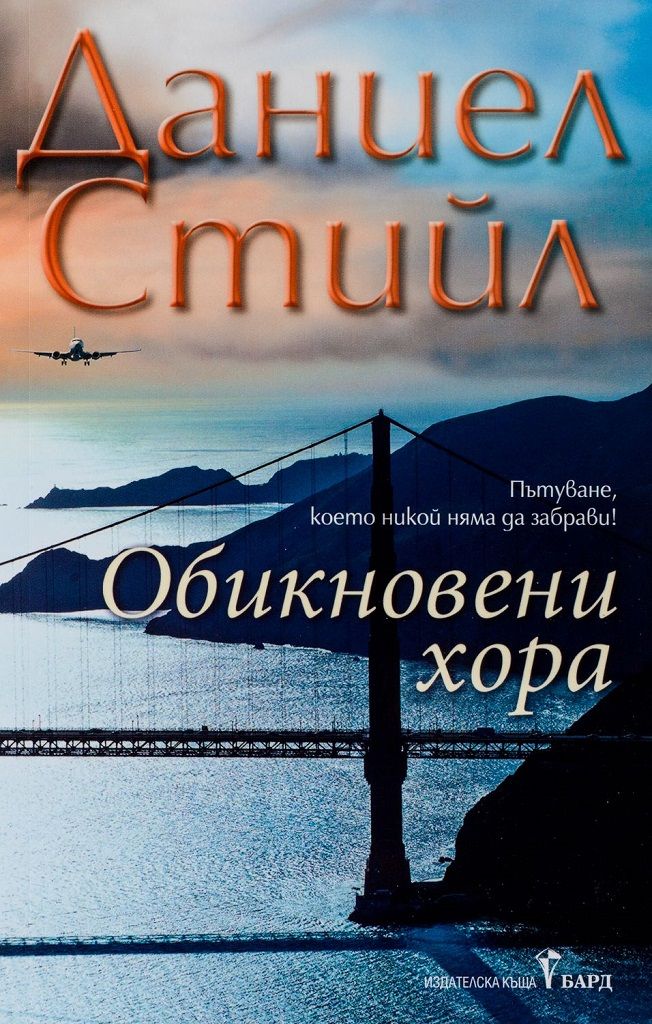 Обикновени хора