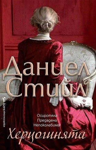 Херцогинята