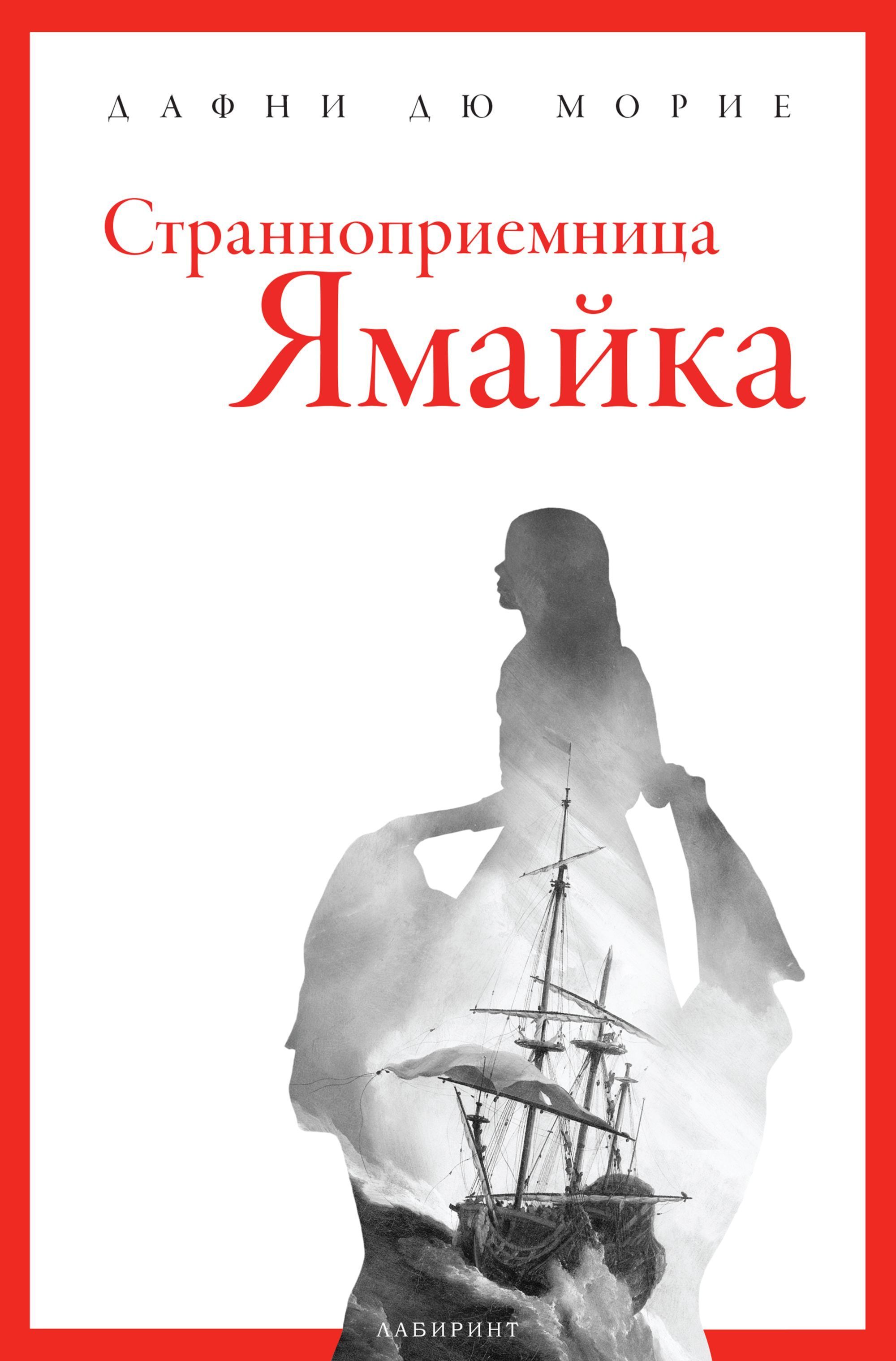 Странноприемница Ямайка