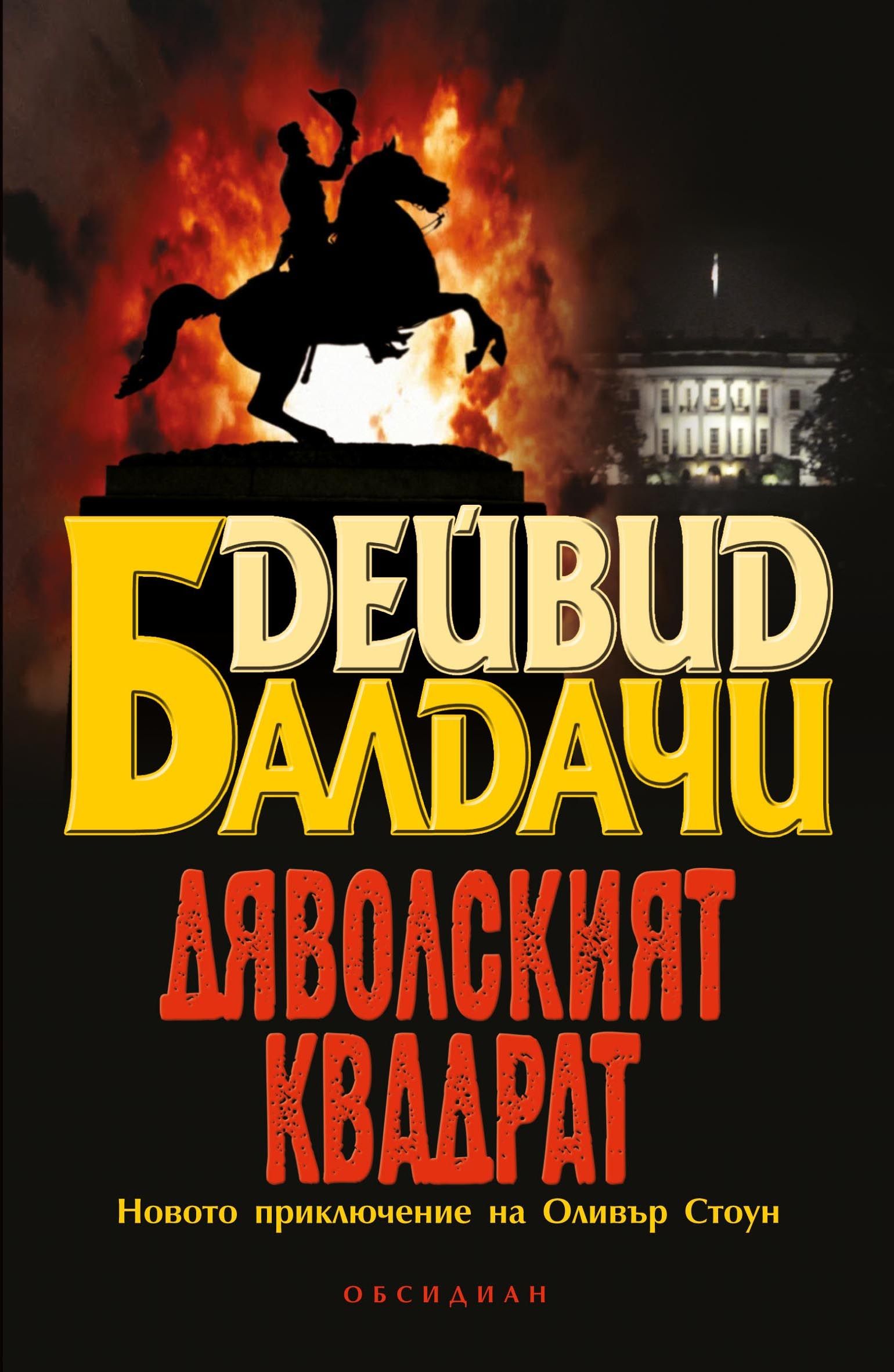 Дяволският квадрант