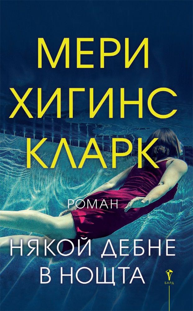Някой дебне в нощта