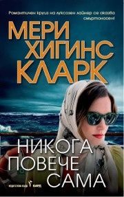 Никога повече сама
