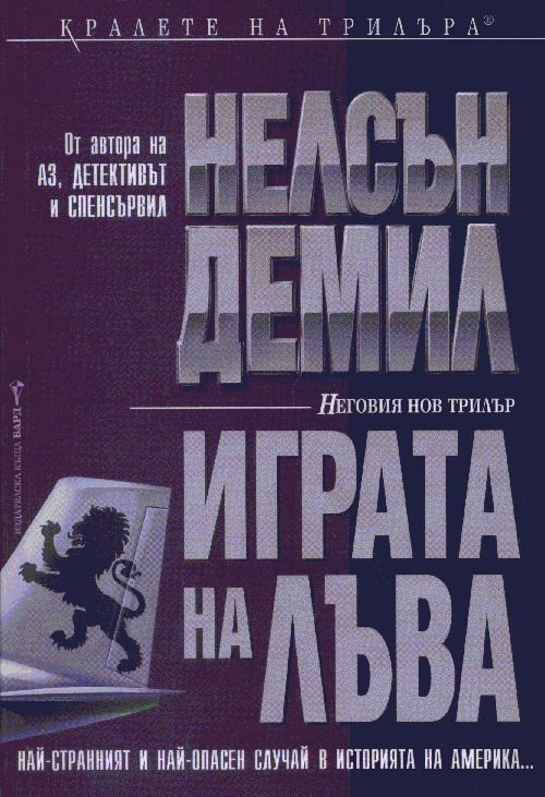 Играта на Лъва