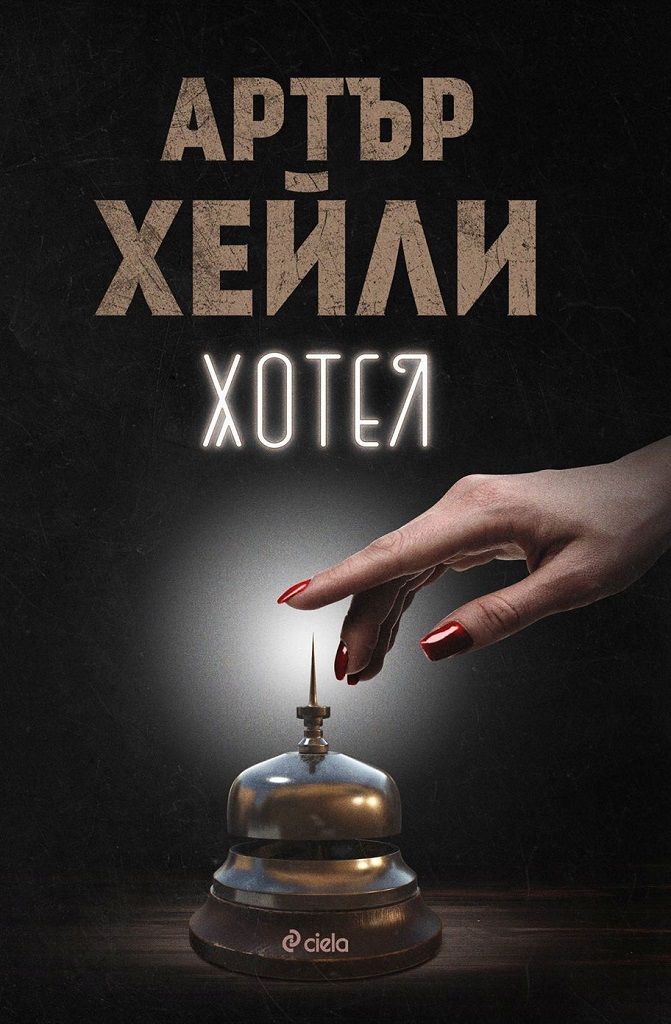 Хотел