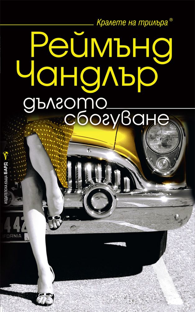 Дългото сбогуване