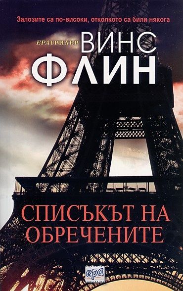 Списъкът на обречените