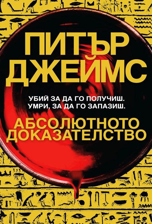 Абсолютното доказателство