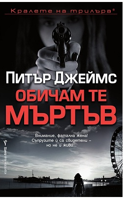 Обичам те мъртъв