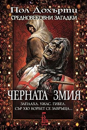 Черната змия