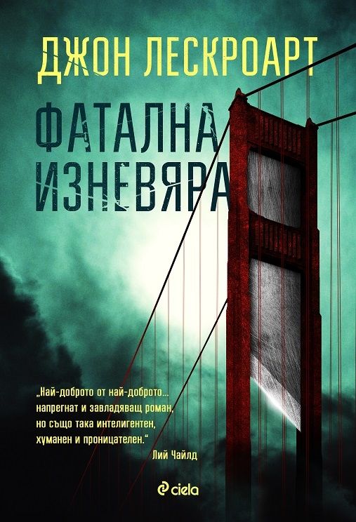 Фатална изневяра