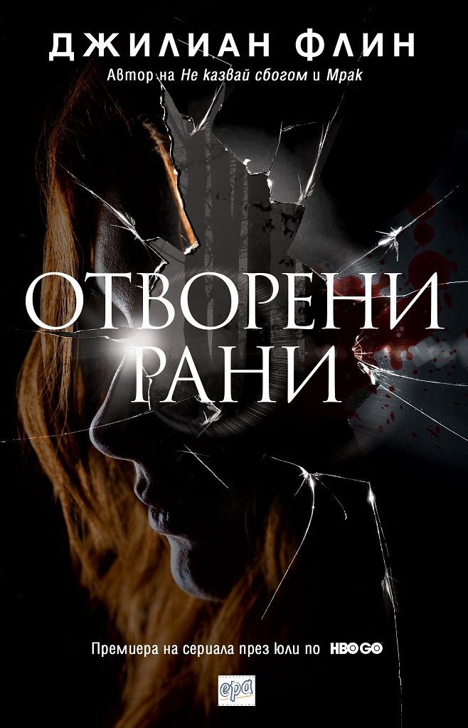 Отворени рани
