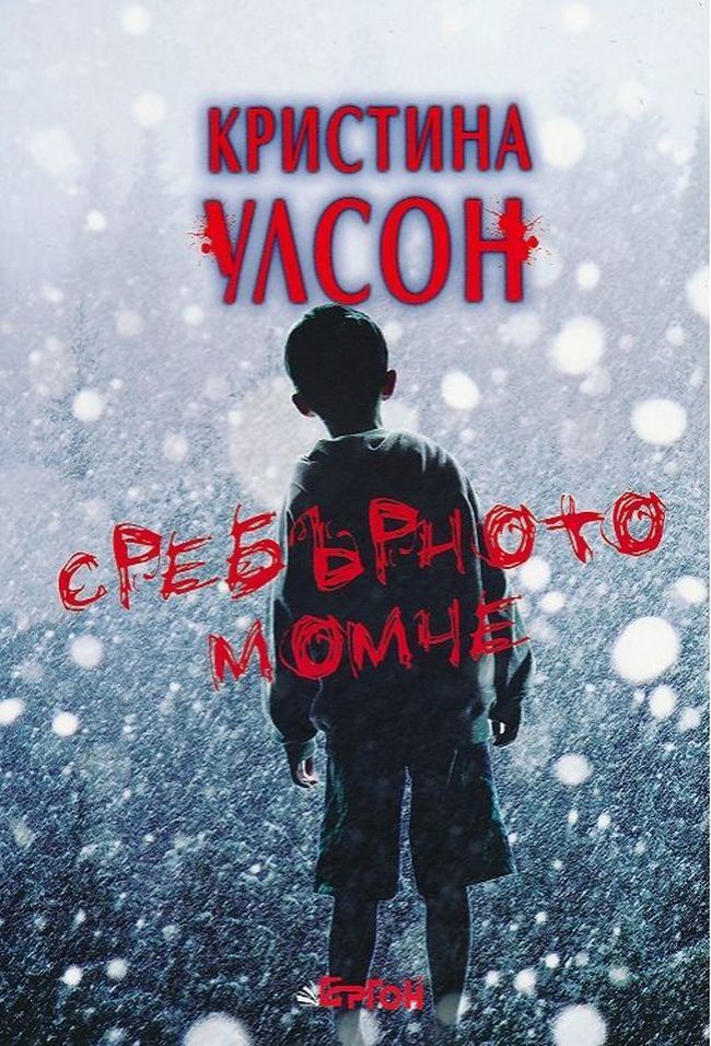 Сребърното момче