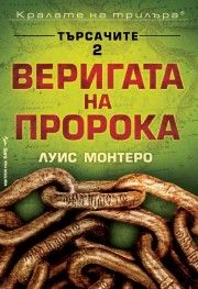 Веригата на пророка